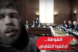 بعد نكبة الغوطة.. ماذا بقي لـ”هيئة التفاوض” لتفاوض عليه؟