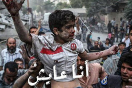 الغوطة تصرخ: أنا عايش