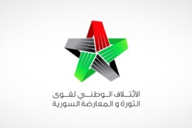 تصريح صحفي: الائتلاف الوطني لقوى الثورة والمعارضة السورية