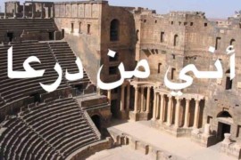 “أني من درعا”.. حملة تضامنية مع أهالي الجنوب السوري