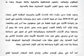 بيان من جيش الأسلام حول جريمة قتل محي الدين أوسو وزوجته حورية محمد في عفرين.