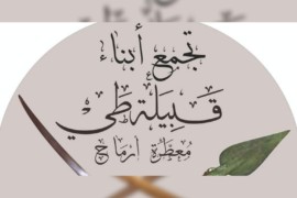 بيان من قبيلة طيء حول الاتفاق بين pyd و ENKS
