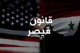 قانون قيصر.. بين طموحات السوريين ومصالح الأمريكان