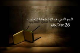 اليوم العالمي لمساعدة ضحايا التعذيب.