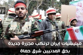 الميليشات الإيرانية ترتكب مجزرة جديدة في ريف حماه الشرقي.