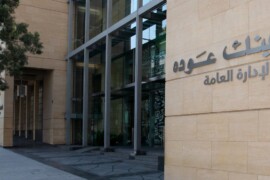 بنك “عودة” يبيع أسهمه في سورية عقب العقوبات الأمريكية الجديدة