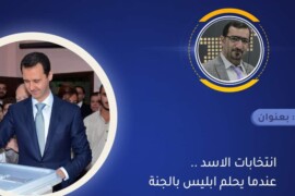 هشام اسكيف:  انتخابات الأسد … عندما يحلم إبليس بالجنة