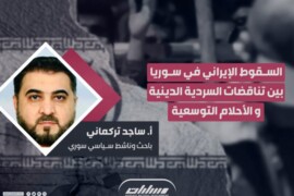 السقوط الإيراني في سوريا بين تناقضات السردية الدينية و الأحلام التوسعية.