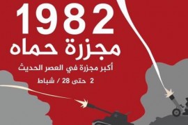 الذكرى السنوية للمجزرة التي ارتكبتها عصابات عائلة الأسد في مدينة حماة .
