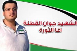 الذكرى السنوية لاستشهاد اغا الثورة السورية الشهيد جوان القطنة .