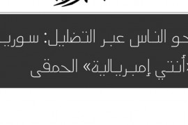 محو الناس عبر التضليل: سوريا و«أنتي إمبريالية» الحمقى