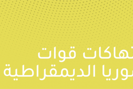 قوات سوريا الديمقراطية تعتقل أشقاء عدة في بلدة السوسة بريف دير الزور، في 6 آذار