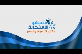 فريق منسّقو الاستجابةِ يكشف الأوضاع الإنسانية في شمال غرب سوريا خلال شهر رمضان.