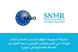 الشبكة السورية لحقوق الإنسان المصدر الثالث للبيانات في تقرير المكتب الأوروبي لدعم اللجوء عن الخدمة العسكرية في سوريا
