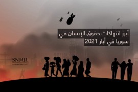 الشبكة السورية لحقوق الإنسان تصدر تقريرها الشهري حول أبرز انتهاكات حقوق الإنسان في سوريا خلال شهر ايار