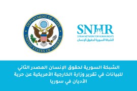 الشبكة السورية لحقوق الإنسان المصدر الثاني للبيانات في تقرير وزارة الخارجية الأمريكية عن حرية الأديان في سوريا