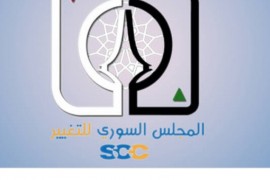 المجلس السوري للتغيير  يصدر بيانا حول لقاء مساء أمس الأحد نصرة لأهل درعا البلد المحاصرين.