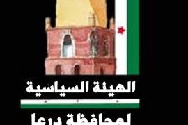 الهيئة السياسية في محافظة درعا : نظام الأسد يعود إلى سياسة الحصار والتجويع ضد المعارضين لسياساته .