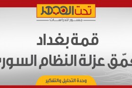تحت المجهر | قمة بغداد تُعمّق عزلة النظام السوري