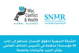 الشبكة السورية لحقوق الإنسان تساهم إلى جانب 30 مؤسسة | منظمة في تأسيس التحالف العالمي بشأن الحرب والنزاعات والصحة