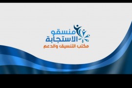 فريق منسقو  الاسجابه في سوريا يعبر عن اسفة حول تخفيض محتويات السلة الغذائية من قبل برنامج الغذاء العالمي .
