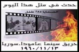 رابطة المستقلين الكرد السوريين تستذكر الذكرى السنوية لحريق سينما عامودا .