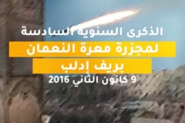 ستة أعوام على  مجزرة معرة النعمان بريف إدلب ولا يزال تنظيم الأسد الأرهابي مستمرا في جرائمه .