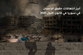 أبرز انتهاكات حقوق الإنسان في سوريا في كانون الأول 2021