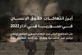 أبرز انتهاكات حقوق الإنسان في سوريا في آذار 2022
