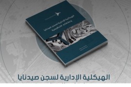 كشف الهرمية العسكرية وتسلسل القيادة والأوامر في سجن صيدنايا الأكثر شهرة في سوريا