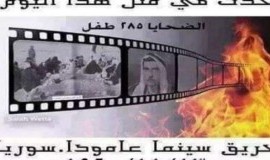 رابطة المستقلين الكرد السوريين تستذكر الذكرى السنوية لحريق سينما عامودا .