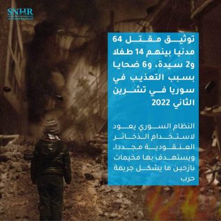 توثيق مقتل 64 مدنيا بينهم 14 طفلا و2 سيدة، و6 ضحايا بسبب التعذيب في سوريا في تشرين الثاني 2022