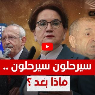 هل تستطيع المعارضة التركية ترحيل اللاجئين كما تعد ناخبيها؟