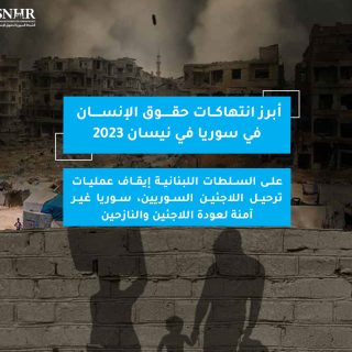 أبرز انتهاكات حقوق الإنسان في سوريا في نيسان 2023