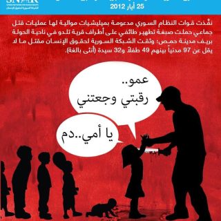 11 عاما على مجزرة الحولة …..وما يزال تنظيم الأسد الأرهابي مستمرا في جرائمه .