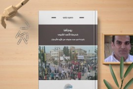 قراءة في كتاب: روجآفا – خديعة الاسد الكبرى  ٢ من ٣ || (قراءة في ست سنوات من التيه الكردي).