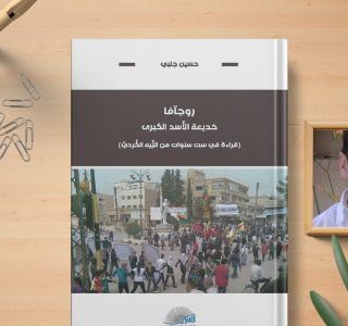 قراءة في كتاب: روجآفا – خديعة الاسد الكبرى  ٢ من ٣ || (قراءة في ست سنوات من التيه الكردي).