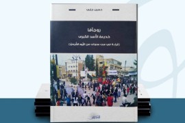 قراءة في كتاب: روجآفا – خديعة الاسد الكبرى.  ٣ من ٣ ||  (قراءة في ست سنوات من التيه الكردي)