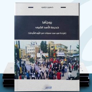 قراءة في كتاب: روجآفا – خديعة الاسد الكبرى.  ٣ من ٣ ||  (قراءة في ست سنوات من التيه الكردي)