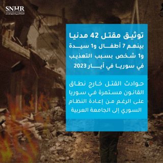 الشبكة السورية لحقوق الإنسان توثق مقتل 42 مدنيا بينهم 7 أطفال و1 سيدة و1 شخص بسبب التعذيب في سوريا في أيار 2023.