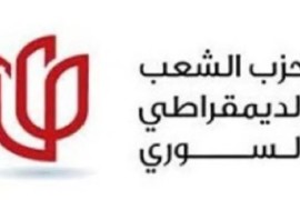 حزب الشعب الديمقراطي السوري يصدر بياناً حول ما يجري في المنطقة الشرقية في سورية
