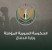 الجيش الوطني السوري: يبدأ بتنفيذ عملية أمنية في ريفي حلب الشمالي والشرقي بهدف ضبط الأمن والاستقرار.
