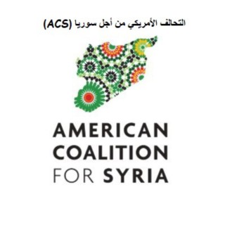 التحالف الأمريكي لأجل سوريا  والمجلس السوري الأمريكي يعلنون استكمال الخطوة الثّالثة  لإقرار مشروع قانون مناهضة التطبيع مع نظام الأسد لعام ٢٠٢٣ .