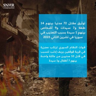 الشبكة السورية لحقوق الإنسان توثق مقتل 72 مدنيا بينهم 14 طفلا و7 سيدات و9 أشخاص بينهم 1 سيدة بسبب التعذيب في سوريا في تشرين الثاني 2023