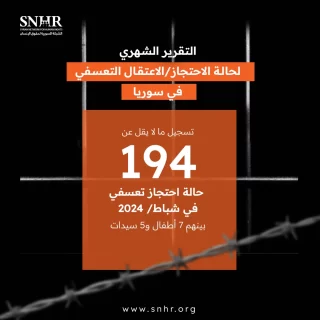 تسجيل ما لا يقل عن 194 حالة احتجاز تعسفي في شباط/ 2024 بينهم 7 أطفال و5 سيدات