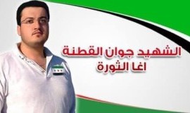الذكرى السنوية لاستشهاد اغا الثورة الشهيد جوان القطنة .